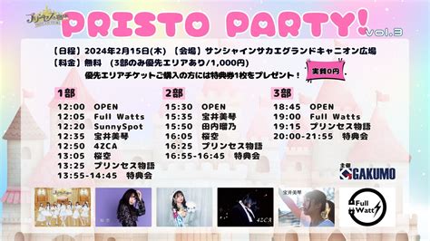 Pristo Party！ Vol 3のチケット情報・予約・購入・販売｜ライヴポケット