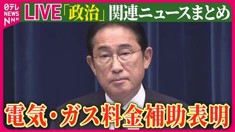 【ライブ】『政治に関するニュース』総裁選出馬や衆院解散「仕事で結果を出すこと以外は考えていない」岸田首相が記者会見で言及 ──ニュースまとめ