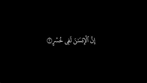 سورة العصر كروما سعد الغامدي سورة العصرمكتوبة خلفية سوداء والعصر إن الأنسن