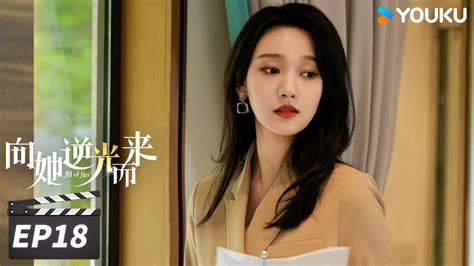 Engsub【full】向她逆光而来 All Of Her Ep18 黑莲花千金与“假”丈夫上演虐心纯爱 梦汐李卓扬王译磊邱嘉棋