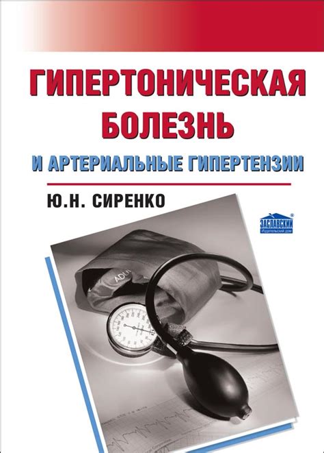 Гипертоническая болезнь и артериальные гипертензии | Інтернет-видання ...