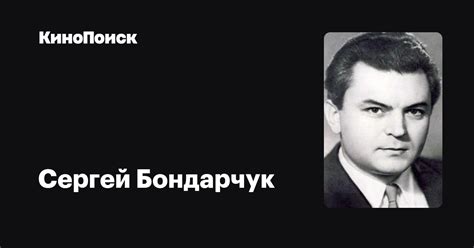 Сергей Бондарчук — фильмы — КиноПоиск
