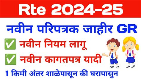 rte admission 2024 25 maharashtra date नवन नयम जहर नवन