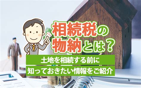 相続税の物納とは？土地を相続する前に知っておきたい情報をご紹介｜世田谷区の不動産は株式会社リードホーム