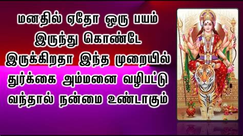 மனதில் ஏதோ ஒரு பயம் இருந்து கொண்டே இருக்கிறதா இந்த முறையில் துர்க்கை அம்மனை வழிபட்டு வந்தால்