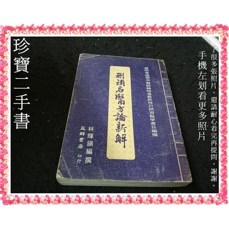 【珍寶二手書fa214a】刪補名醫方論新解│益群書店│林輝鎮 泛黃有劃記 蝦皮購物