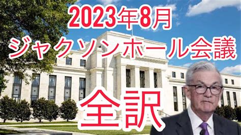 2023年ジャクソンホール会議 パウエル議長の講演全訳 Youtube