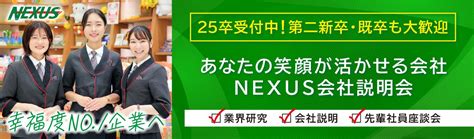 〇web開催〇幸福度no1企業を目指すアミューズメントの会社【nexus】会社説明会開催中！選考直結・最短1ヶ月で内々定可能！～業界研究