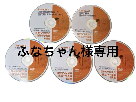 目からウロコの復活中学英語dvd5枚組 メルカリ