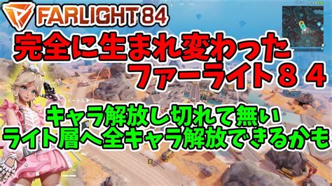 【ファーライト84】完全に生まれ変わって到来した新シーズン！ブースト削除で、キャラ性能変化！『voicevox実況』もち子＆櫻歌ミコ