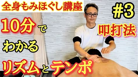 【全身もみほぐし講座】叩打法 Asmr 背面の仕上げ Tappingmassage リラクゼーションセラピスト育成講座 肩たたき Youtube