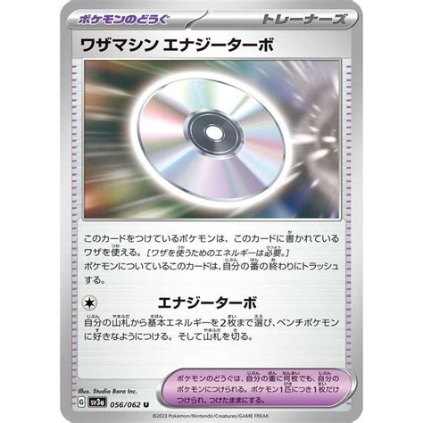 ポケモンカードゲームsv Sv3a 強化拡張パック レイジングサーフ ワザマシン エナジーターボ U 056062 ポケカ ポケモン