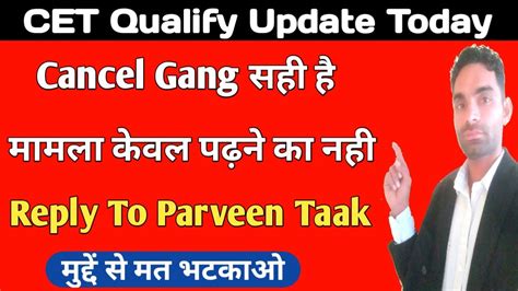 CET Qualify वल Cancel Gang पर Parveen Taak क जवब सहयग कर