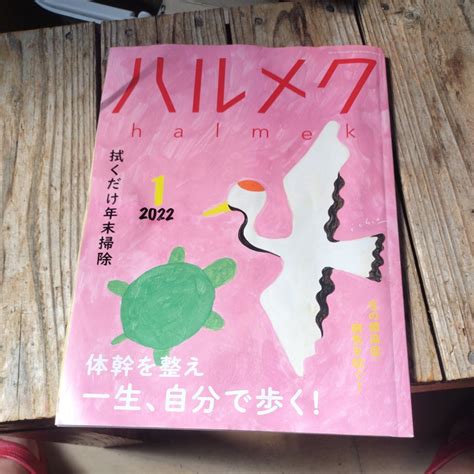 【やや傷や汚れあり】☆ハルメク 2022年1月号☆の落札情報詳細 ヤフオク落札価格検索 オークフリー