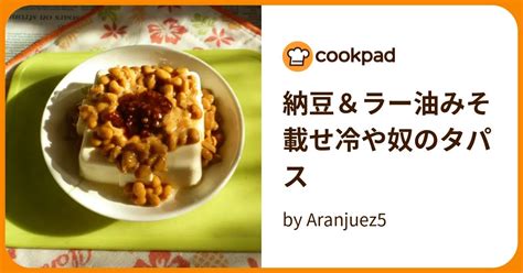 納豆＆ラー油みそ載せ冷や奴のタパス By Aranjuez5 【クックパッド】 簡単おいしいみんなのレシピが395万品