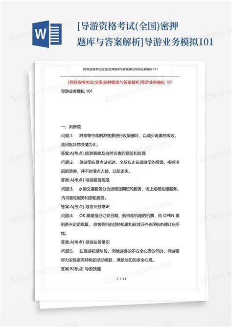 导游资格考试全国密押题库与答案解析 导游业务模拟101word模板下载编号lorkzpbb熊猫办公