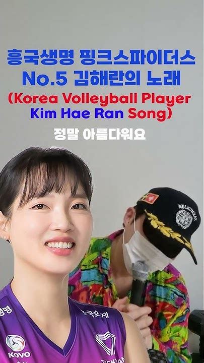 흥국생명 핑크스파이더스 김해란의 노래 Volleyball Player Kim Hae Ran Songshorts