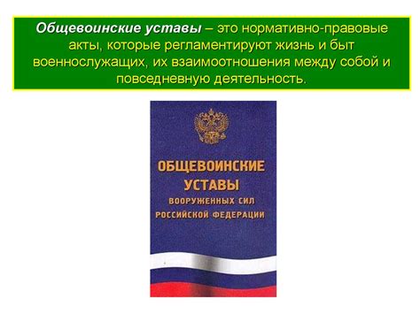 Законодательная основа общевоинских уставов в Вооруженных Силах ...