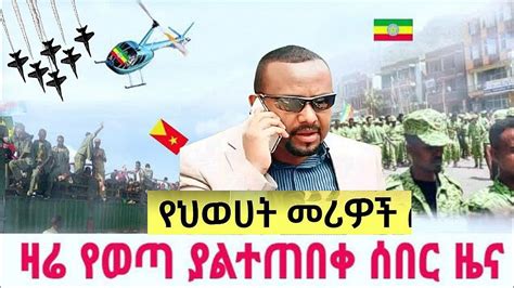 ሰበር ዜና Ethiopian News Ethiopia News Today Nov 2022 Youtube