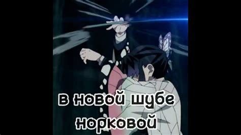 снег растаял на плечах#крд #шинобу #доума - YouTube