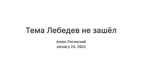 Тема Лебедев не зашёл — Teletype