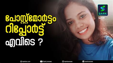 ഹോക്കി താരത്തിന്റെ ദുരൂഹ മരണം അന്വേഷണം അട്ടിമറിക്കുന്നോ Sark Live Youtube