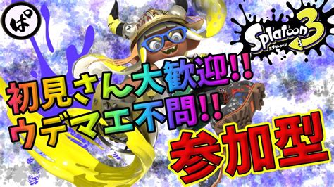 【参加型】初見さん大歓迎♪ウデマエ不問♪【スプラトゥーン3｜スプラ3｜splatoon3】 Youtube