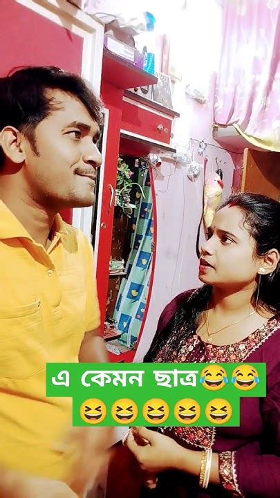 এ কেমন ছাত্র 😂😂😆😆 Shorts Comedy Viral Funny Baglacomedy Ssmrsr