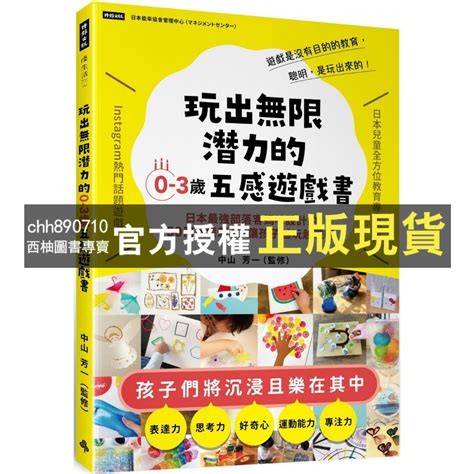 【西柚圖書專賣】 玩出無限潛力的0 3歲五感遊戲書：日本最強部落客媽咪設計的50個啟蒙刺激，讓孩子越玩越聰明 蝦皮購物