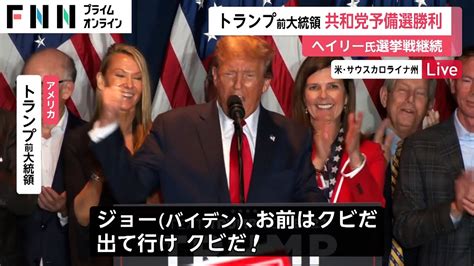 「期待以上の大勝利」サウスカロライナ州予備選でトランプ氏“勝利確実” ヘイリー氏は選挙戦継続 米大統領選 Youtube