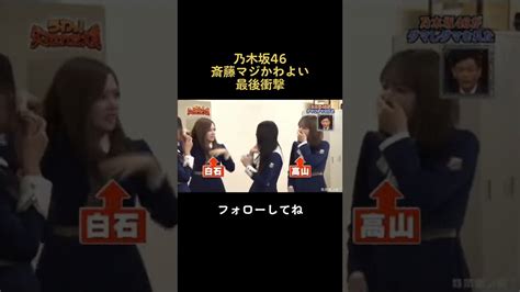 乃木坂46齋藤飛鳥 うわっダマされた大賞 Youtube見てね Tkhunt