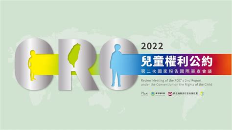 2022兒童權利公約第二次國家報告國際審查會議 結論性意見發表記者會 Youtube