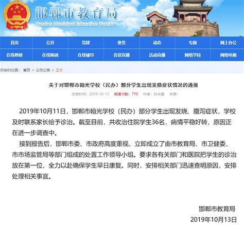 打印官方通报邯郸翰光学校学生集体发烧腹泻 36名学生正住院治疗经济网人民日报中国经济周刊官方网站