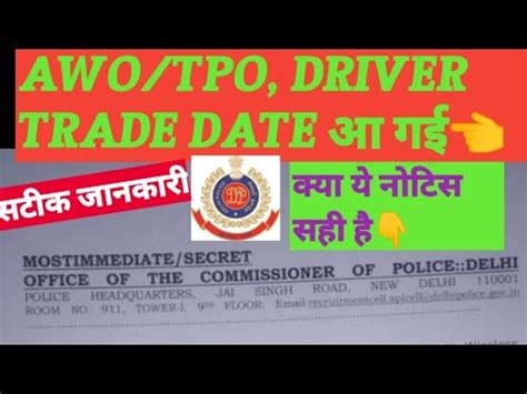 DELHI POLICE AWO TPO AND DELHI POLICE DRIVER TRADE TEST DATE LASTEXAM