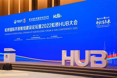 2022 虹桥hub大会举行！开放与枢纽如何更好产生乘数效应？