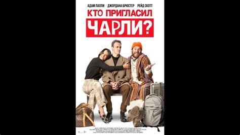 Кто Пригласил Чарли | Русский Трейлер | Paradise - YouTube