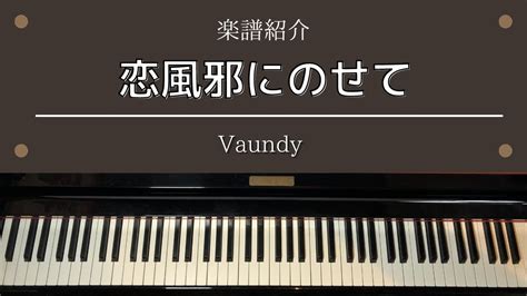 楽譜「恋風邪にのせて」abema番組「彼とオオカミちゃんには騙されない」主題歌 Vaundy Youtube