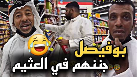 بوفيصل جننهم في العثيم 🤣🤣 سنابات حسين البقشي علي الشهابي بوحسين