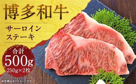 博多和牛サーロインステーキセット 500g250g×2枚 福岡県嘉麻市｜ふるさとチョイス ふるさと納税サイト