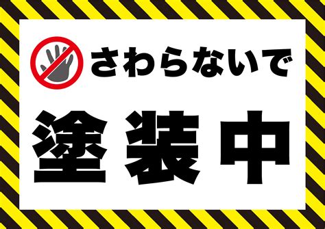 塗装中の張り紙 フリー張り紙素材 はりがみや