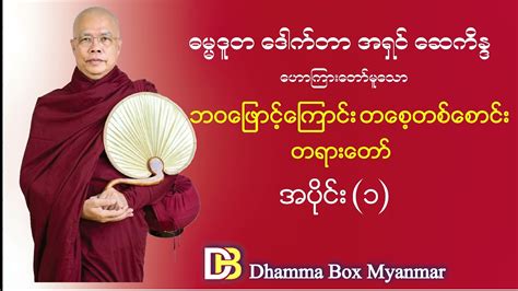 ဓမ္မဒူတ အရှင်ဆေကိန္ဒ ၊ ဘဝဖြောင့်ကြောင်း တစေ့တစောင်း တရားတော် ၊ အပိုင်း