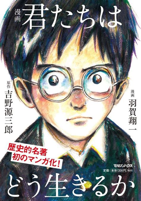 80年間読み継がれた歴史的名著が初の漫画化！「君たちはどう生きるか」漫画版を刊行｜medical Tribune