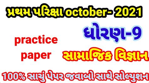 Partham Pariksha Paper Std Samajik Vigyan October Dhoran