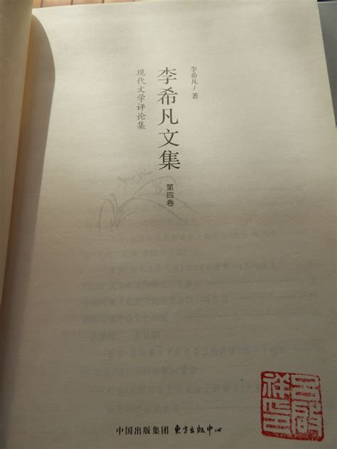 科学网—李希凡著《李希凡文集》第四卷（现代文学评论集）【东方出版中心2014】 黄安年的博文