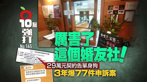 壹蘋10點強打｜厲害了這個婚友社！29萬元契約告單身狗 3年爆77件申訴案獨家追查