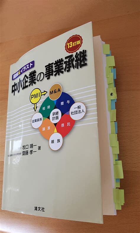 13訂版 図解andイラスト 中小企業の事業承継 牧口晴一 齋藤孝一 本 通販 Amazon