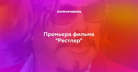 Премьера фильма "Рестлер"
