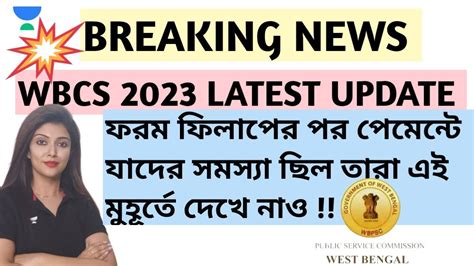 WBCS 2023 BREAKING NEWS FORM FILL UP PAYMENT ISSUE RIMA MUKHERJEE