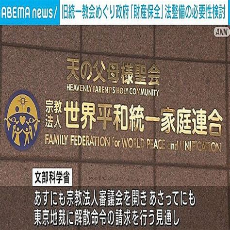 旧統一教会の被害者救済めぐり 「財産保全」法設備の必要性を検討 政府 2023年10月11日掲載 ライブドアニュース