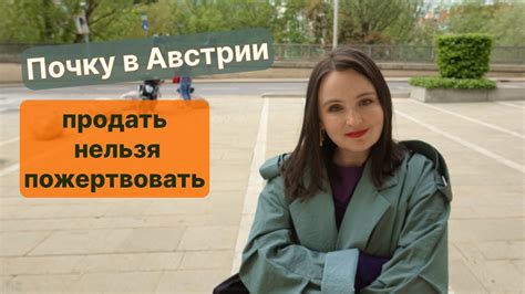 Добровольно.принудительная трансплантация в Австрии - YouTube